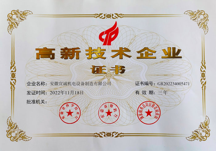 高新技术企业证书